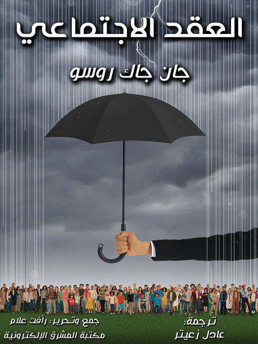 Title details for العقد الاجتماعي by جان جاك روسو - Available